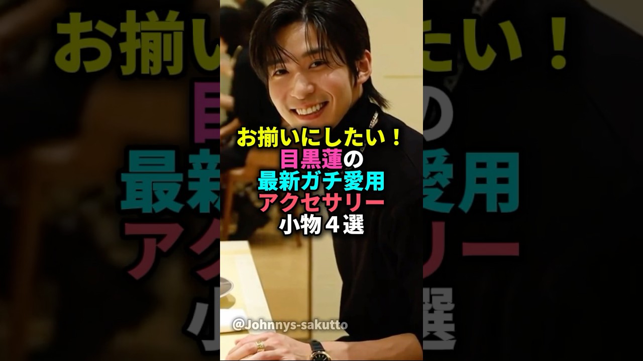 お揃いにしたい！目黒蓮の最新ガチ愛用アクセサリー小物4選#目黒蓮#snowman #ジャニーズ #アクセサリー#愛用品