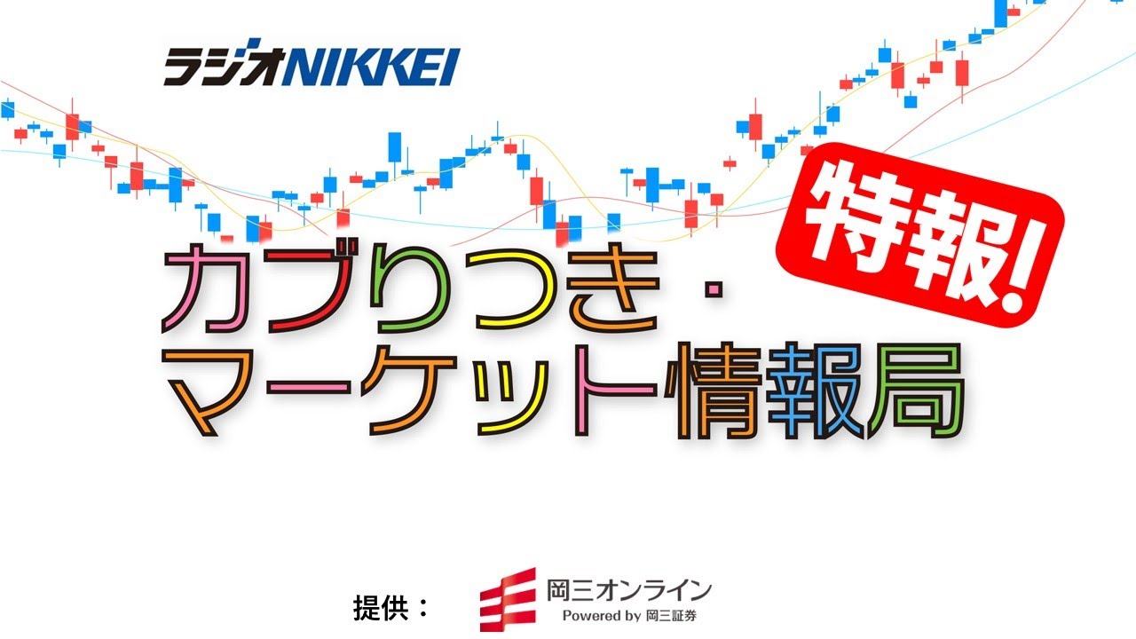 カブりつき・マーケット情報局　特報！／9月26日放送