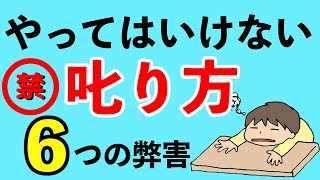 やってはいけない子どもの叱り方　６つの弊害