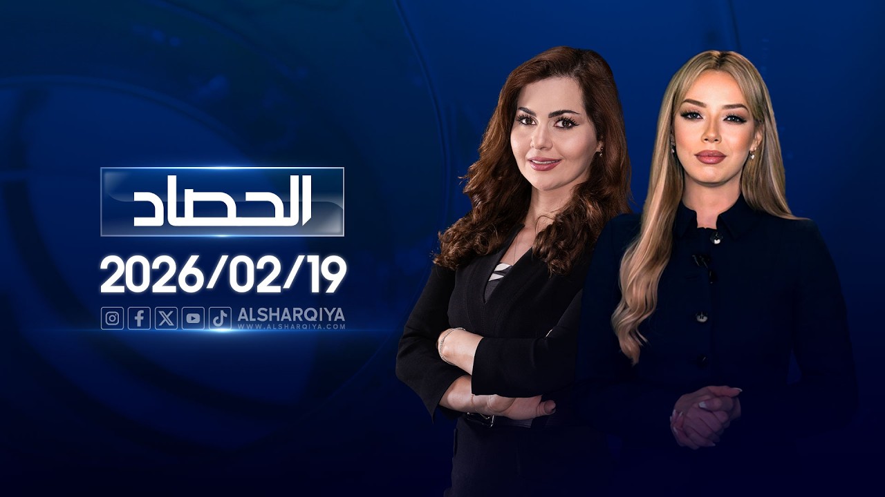 فيديو | الحصاد الاخباري | 19-02-2026