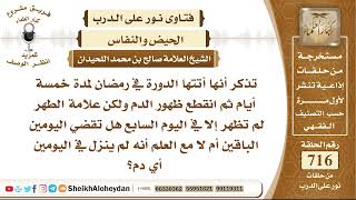 8848 - حكم انقطاع الدم للمرأة بعد الدورة ثم ظهوره بعد يومين  - نور على الدرب image