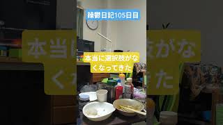 躁鬱日記105日目#vlog＃躁鬱#フリーター #終わり