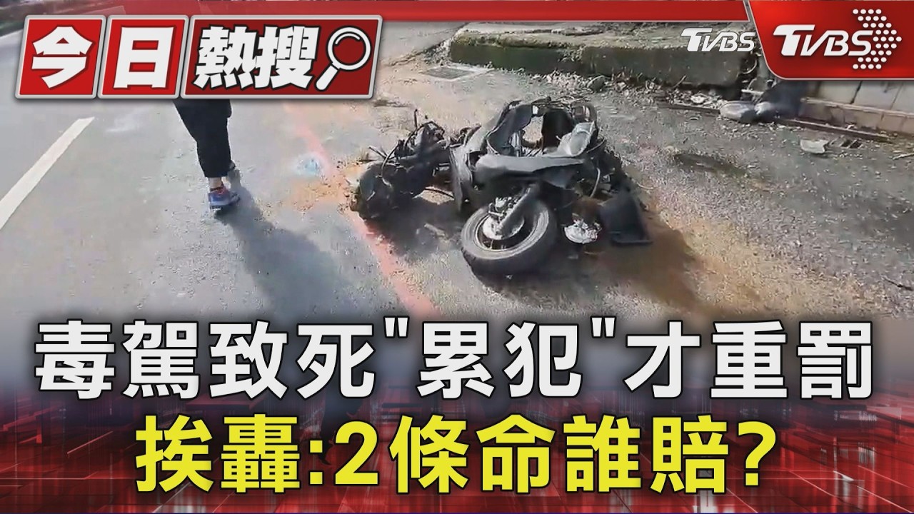 獨家影音／毒駕致死修法「累犯」才重罰　被害人痛批：2條命算什麼？