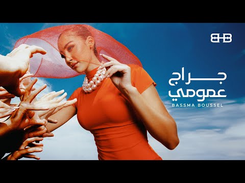 كلمات اغنية جراج عمومي