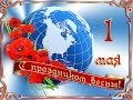 С ПРАЗДНИКОМ 1 МАЯ, ДРУЗЬЯ! МИР! ТРУД! МАЙ! 