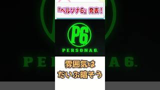 『ペルソナ6』発表！　【ゲーム反応集】　#shorts