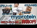 愛用2年!My proteinセールで買ったもの紹介4【関税のルール解説】