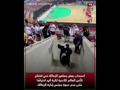 انسحاب جماهير الزمالك في افتتاح كأس العالم للأندية لليد اعتراضًا عدم دعوة الزمالك ودعوة للاهلي فقط