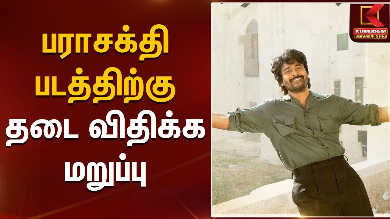 பராசக்தி படத்திற்கு தடை விதிக்க மறுப்பு | Parasakthi | Kumudam News
