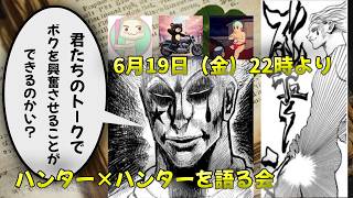 【HUNTER×HUNTER】ゆきゆきさんと千利休さんとハンター×ハンターを語る会