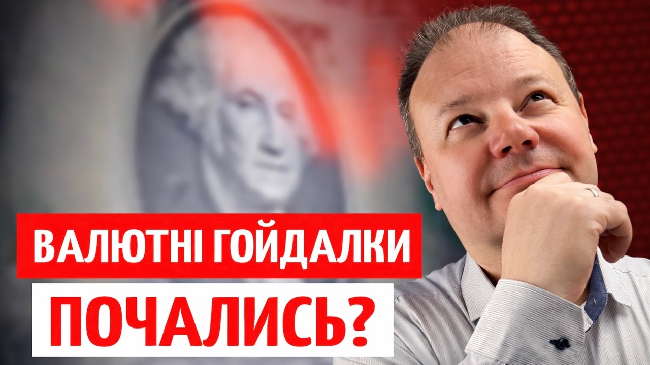 ПРОДАЮТЬ ВАЛЮТУ заради ОВДП? ЩО ВІДБУВАЄТЬСЯ НА РИНКУ | ПРЯМО за КУРСОМ