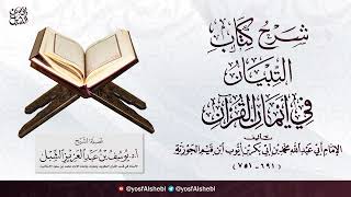 (مكتمل) شرح التبيان في أيمان القرآن لابن القيم image