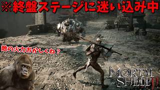 ゲーム開始直後に終盤ステージに迷い込んだ男の末路ｗ #1【モータルシェル２】