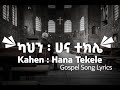 kahen by hana tekele #ካህን_ሀና_ተክሌ Gospel Song Lyrics