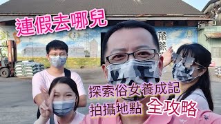 連假去哪兒【#俗女養成記 】拍攝地點|俗女村|金德興中藥店|菁竂老街