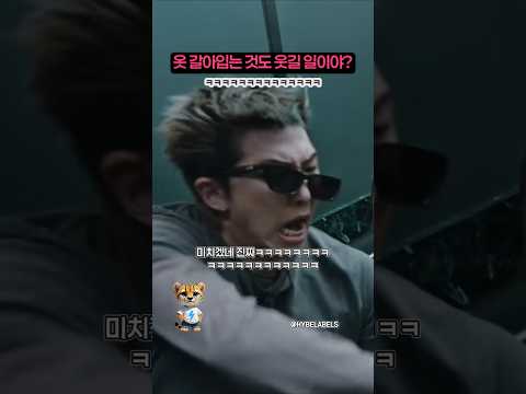 옷 갈아입는 걸로 웃겨버리는 BTS 2.0 뮤비