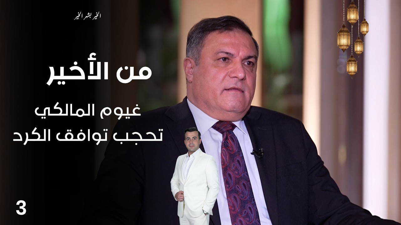 فيديو | غيوم المالكي تحجب توافق الكرد - من الأخير في رمضان - حلقة ٣