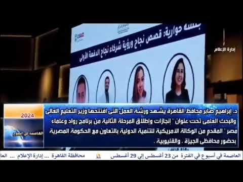 العاصمة فى اسبوع من 23 اغسطس الى 29 اغسطس 2024