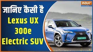Lexus UX 300e Electric SUV Review: A reliable electric car to win hearts | Auto Expo 2023