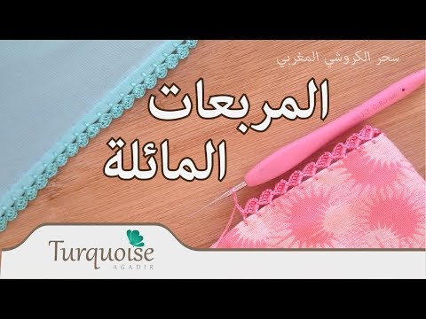 ﺍﻟﻤﺮﺑﻌﺎﺕ ﺍﻟﻤﺎﺋﻠﺔ: ﺣﺎﺷﻴﺔ ﻛﺮﻭﺷﻴﻪ رائعة للجلابة و القفطان Crochet square border