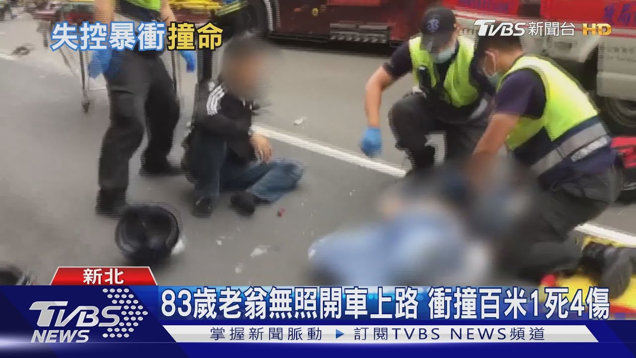 83歲老翁無照開車上路 衝撞百米1死4傷