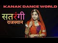 Satarangi rajasthan | superhitrajasthanisong | folksong | folkdance | rajputidance | kanakdanceworld