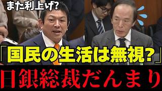 【日銀の嘘】アメリカの言いなりですか? 神谷議員と西田議員が日銀のつじつまの合わない答弁をバッサリ切る【神谷宗幣/高市早苗/片山さつき/植田総裁/参政党/西田昌司】