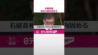 【速報】石破首相、辞任の意向固める  #shorts