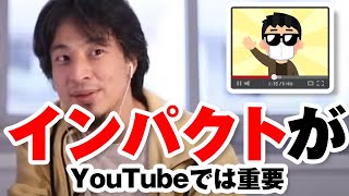インパクトがないものはYouTubeでは伸びません