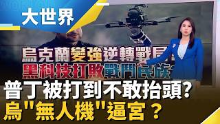 機器人大敗戰鬥民族?烏克蘭"天空刺客"殺近克里姆林宮？中東戰助攻"無人機"軍工大國?│主播 楊沚豫 │大世界新聞20260506│三立iNEWS