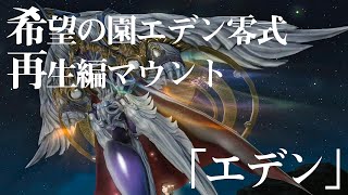 【FF14】エデン零式再生編4層マウント「エデン」紹介動画