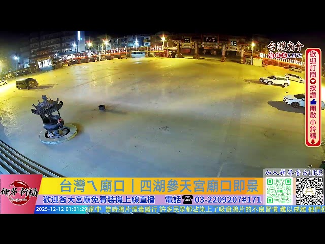 台灣ㄟ廟口｜四湖參天宮 廟口看熱鬧Live即時現場