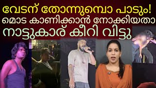 Download lagu മൊട കാണിക്കാൻ നോക്കീതാ..നാട്ടുകാര് തീർത്തു വിട്ടിട്ടുണ്ട്👍#vedan  mp3