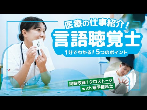 【１分でわかる医療職】『言語聴覚士』の仕事５つのポイント｜他職種とのつながりも！