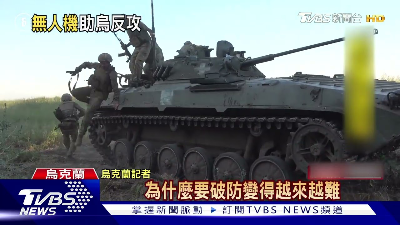 美援坦克掩護步兵推進!1700架無人機助烏反攻