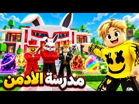فيلم روبولكس : دخلت مدرسة الادمن..🫡 وقابلت اشهر الادمنز فى تاريخ روبلوكس..!🔥😱