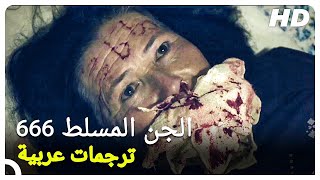 الجن المسلط 666 فيلم رعب تركي