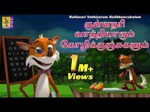 குள்ளநரி வாத்தியாரும் கோழிக்குஞ்சுகளும் |Kids Animation Tamil | Kullanari Vathiyarum Kolikkuncukalum