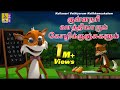 குள்ளநரி வாத்தியாரும் கோழிக்குஞ்சு�