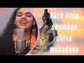Har Har Shambhu Shiv Mahadeva Sanand Manand Vane Abhilispa Panda Jeetu Sharma Shiv Stotra