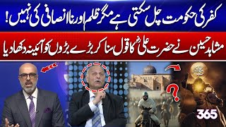 Govt of disbelief can survive, but not one of injustice! Mushahid Hussain quotes Hazrat Ali (R.A)!