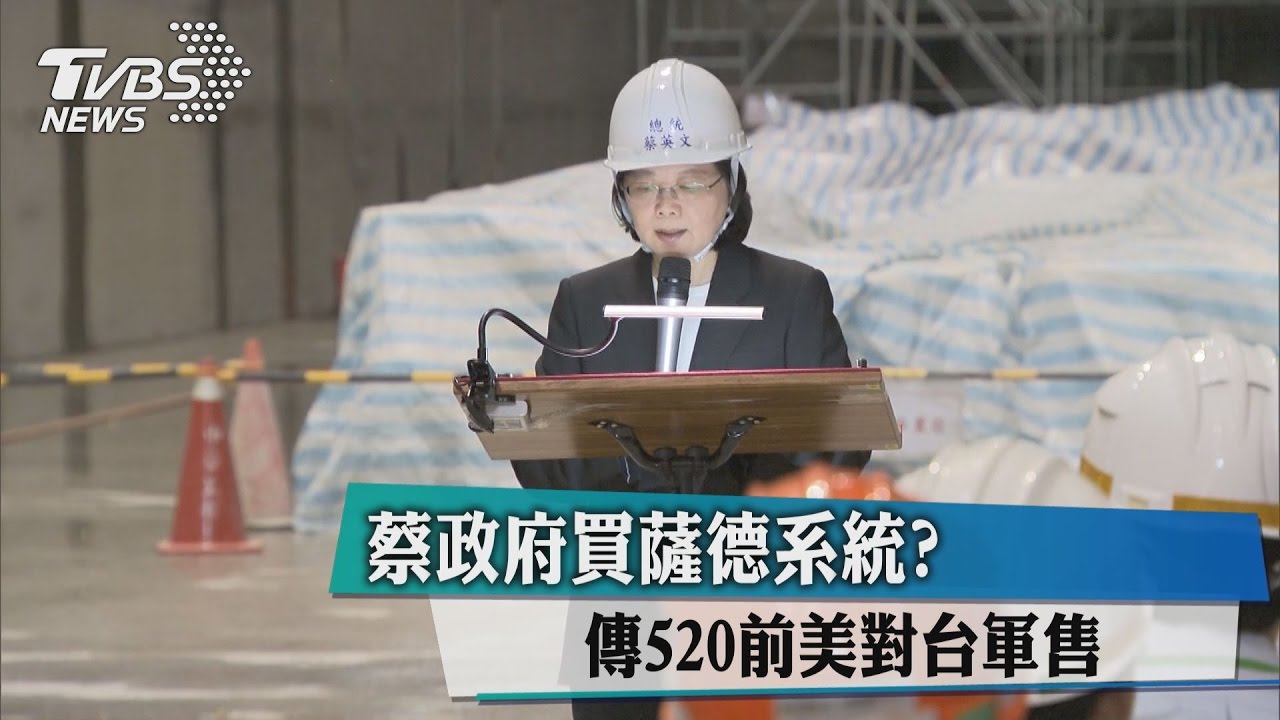 蔡政府買薩德系統？　傳520前美對台軍售