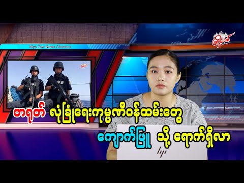 တရုတ် လုံခြုံရေးကုမ္ပဏီဝန်ထမ်းတွေ ကျောက်ဖြူသို့ ရောက်ရှိလာ