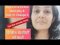 Signs of a Victim Mentality & How to Change it । Hindi। विक्टिम मेंटालिटी को ब