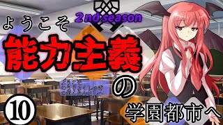 【ゆっくり茶番劇】ようこそ能力主義の学園都市へ２❿　～”暗示をかける”～