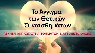 Άσκηση Θετικών Συναισθημάτων & Αυτοπεποίθησης (NLP): Το Άγγιγμα των Θετικών Συναισθημάτων