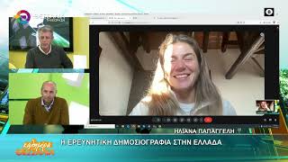 Η ΕΡΕΥΝΗΤΙΚΗ ΔΗΜΟΣΙΟΓΡΑΦΙΑ ΣΤΗΝ ΕΛΛΑΔΑ_ΗΛΙΑΝΑ ΠΑΠΑΓΓΕΛΗ 12 12 2025 Η ΕΡΕΥΝΗΤΙΚΗ ΔΗΜΟΣΙΟΓΡΑΦΙΑ ΣΤΗΝ ΕΛΛΑΔΑ_ΗΛΙΑΝΑ ΠΑΠΑΓΓΕΛΗ 12 12 2025