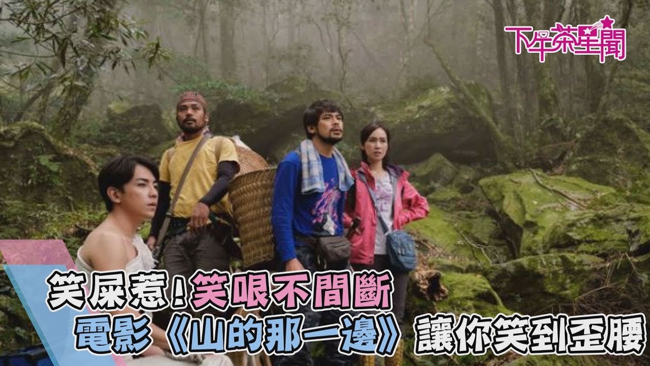 笑屎惹！ 笑哏不間斷 電影《山的那一邊》讓你笑到歪腰