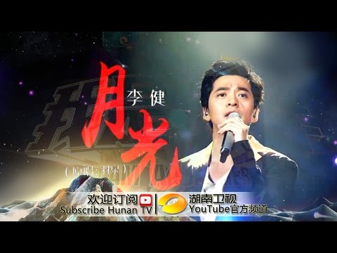 李健《月光》-《我是歌手3》第十期单曲纯享 I Am A Singer 3 EP10 Song: Li Jian Performance【湖南卫视官方版】