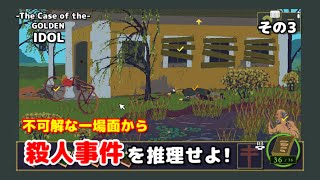 【☆めちゃ面白い推理ゲーム☆】The Case of the GOLDEN IDOLやるよ♪【DLC買いましたww】